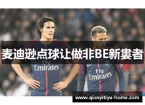 麦迪逊点球让做非BE新婁者