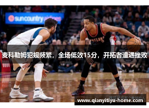 麦科勒姆犯规频繁，全场低效15分，开拓者遭遇挫败