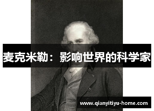 麦克米勒：影响世界的科学家