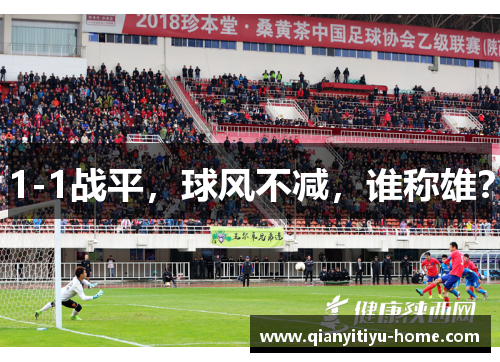 1-1战平,球风不减,谁称雄? 1-1战平,球风不减,谁称雄?