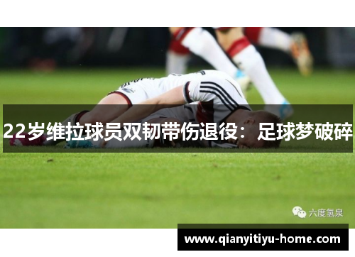 22岁维拉球员双韧带伤退役:足球梦破碎 22岁维拉球员双韧带伤退役:足球梦破碎