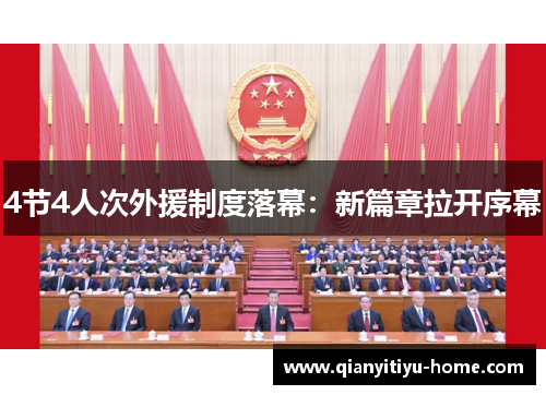 4节4人次外援制度落幕:新篇章拉开序幕 4节4人次外援制度落幕:新篇章拉开序幕