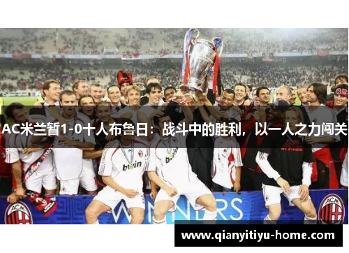 AC米兰暂1-0十人布鲁日:战斗中的胜利,以一人之力闯关 AC米兰暂1-0十人布鲁日:战斗中的胜利,以一人之力闯关