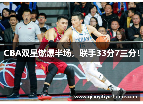 CBA双星燃爆半场，联手33分7三分！