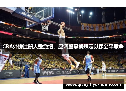 CBA外援注册人数激增,应调整更换规定以保公平竞争 CBA外援注册人数激增,应调整更换规定以保公平竞争
