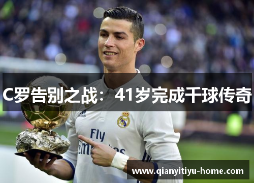 C罗告别之战:41岁完成千球传奇 C罗告别之战:41岁完成千球传奇
