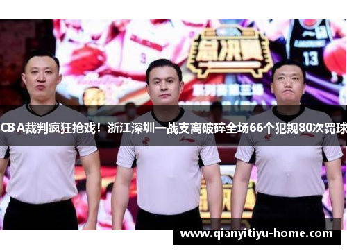 CBA裁判疯狂抢戏！浙江深圳一战支离破碎全场66个犯规80次罚球