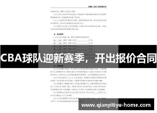CBA球队迎新赛季,开出报价合同 CBA球队迎新赛季,开出报价合同