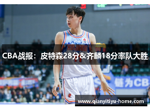 CBA战报：皮特森28分&齐麟18分率队大胜