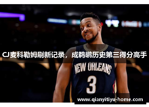 CJ麦科勒姆刷新记录,成鹈鹕历史第三得分高手 CJ麦科勒姆刷新记录,成鹈鹕历史第三得分高手