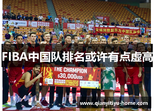 FIBA中国队排名或许有点虚高