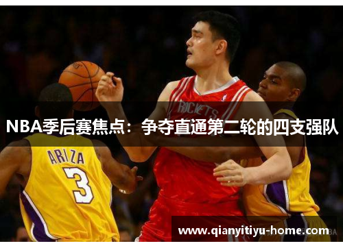 NBA季后赛焦点：争夺直通第二轮的四支强队
