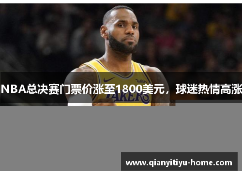 NBA总决赛门票价涨至1800美元，球迷热情高涨