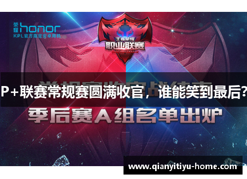 P+联赛常规赛圆满收官,谁能笑到最后? P+联赛常规赛圆满收官,谁能笑到最后?