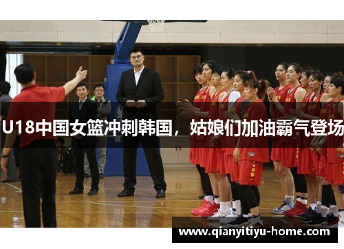U18中国女篮冲刺韩国,姑娘们加油霸气登场 U18中国女篮冲刺韩国,姑娘们加油霸气登场
