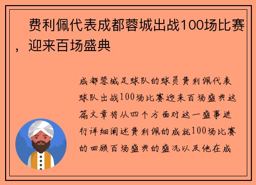 ✅费利佩代表成都蓉城出战100场比赛,迎来百场盛典 ✅费利佩代表成都蓉城出战100场比赛,迎来百场盛典