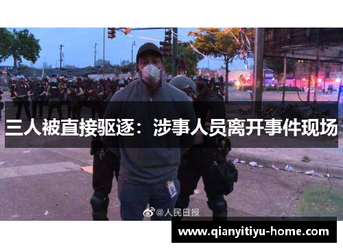 三人被直接驱逐:涉事人员离开事件现场 三人被直接驱逐:涉事人员离开事件现场