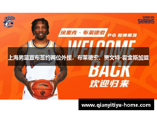 上海男篮宣布签约两位外援,布莱德索、贾文特-霍金斯加盟 上海男篮宣布签约两位外援,布莱德索、贾文特-霍金斯加盟