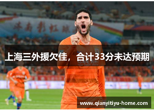 上海三外援欠佳,合计33分未达预期 上海三外援欠佳,合计33分未达预期