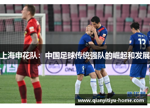 上海申花队：中国足球传统强队的崛起和发展