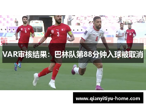 VAR审核结果：巴林队第88分钟入球被取消