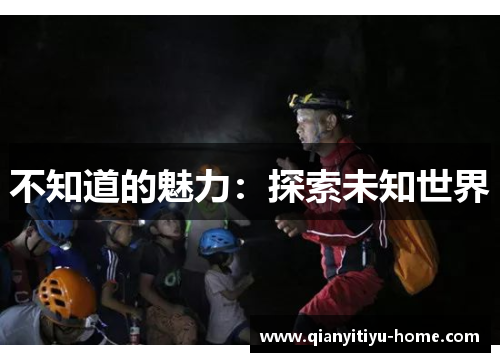 不知道的魅力:探索未知世界 不知道的魅力:探索未知世界
