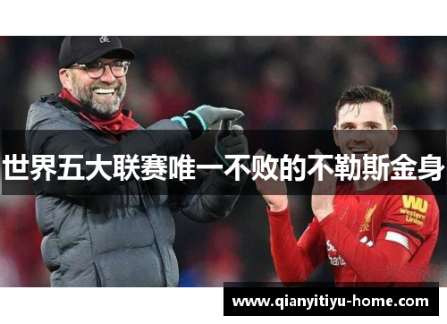 世界五大联赛唯一不败的不勒斯金身