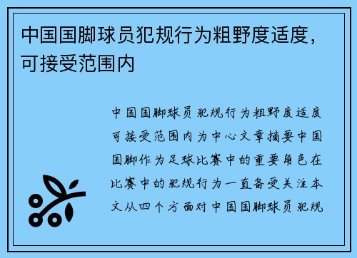 中国国脚球员犯规行为粗野度适度,可接受范围内 中国国脚球员犯规行为粗野度适度,可接受范围内