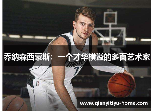 乔纳森西蒙斯：一个才华横溢的多面艺术家