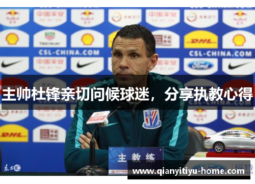 主帅杜锋亲切问候球迷,分享执教心得 主帅杜锋亲切问候球迷,分享执教心得