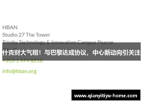 什克财大气粗！与巴黎达成协议，中心新动向引关注