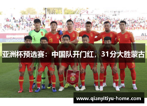 亚洲杯预选赛：中国队开门红，31分大胜蒙古