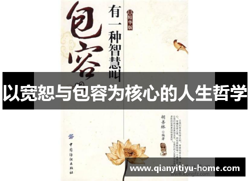 以宽恕与包容为核心的人生哲学