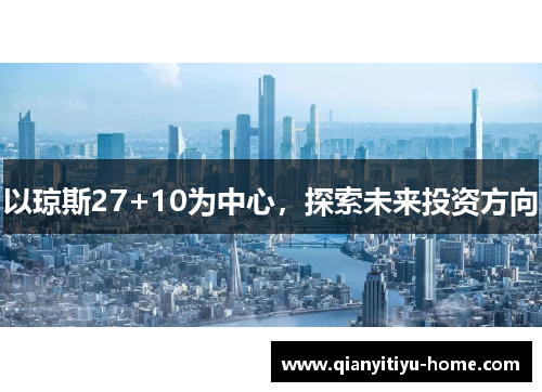 以琼斯27+10为中心,探索未来投资方向 以琼斯27+10为中心,探索未来投资方向