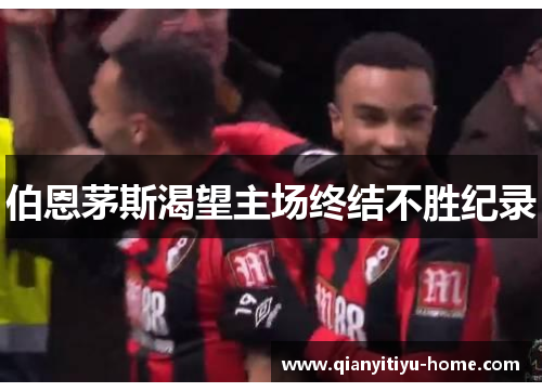 伯恩茅斯渴望主场终结不胜纪录