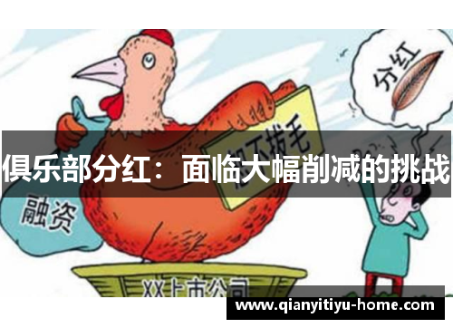 俱乐部分红:面临大幅削减的挑战 俱乐部分红:面临大幅削减的挑战