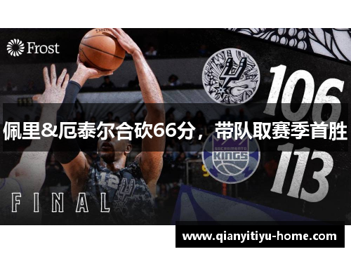 佩里&厄泰尔合砍66分，带队取赛季首胜