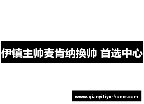 伊镇主帅麦肯纳换帅 首选中心
