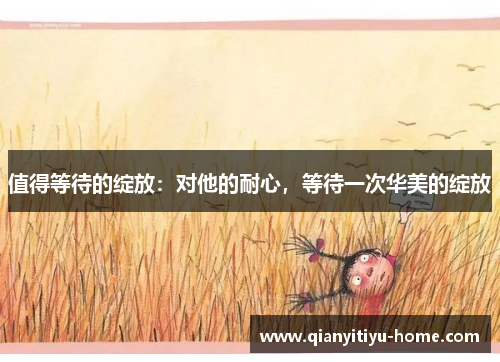值得等待的绽放：对他的耐心，等待一次华美的绽放