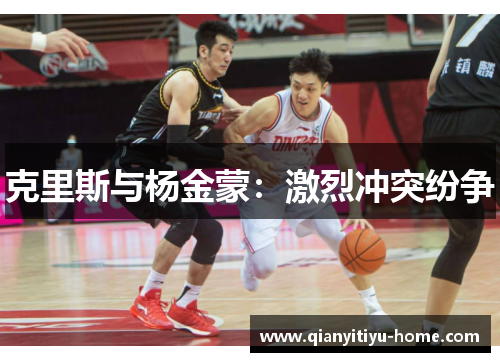 克里斯与杨金蒙：激烈冲突纷争