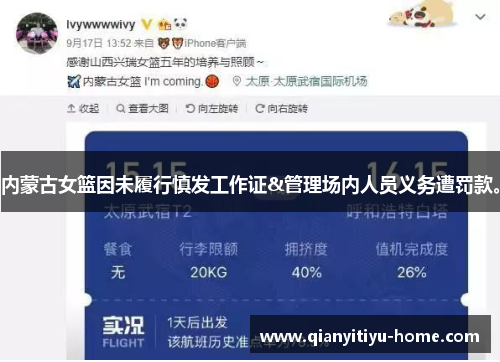 内蒙古女篮因未履行慎发工作证&管理场内人员义务遭罚款。