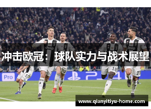 冲击欧冠：球队实力与战术展望