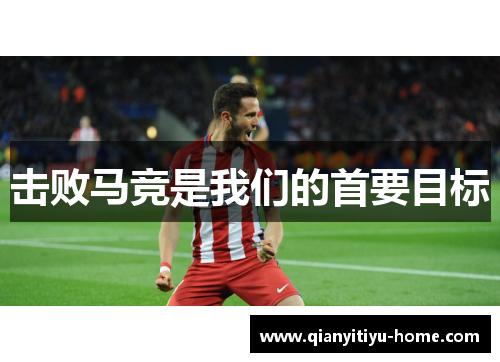 击败马竞是我们的首要目标