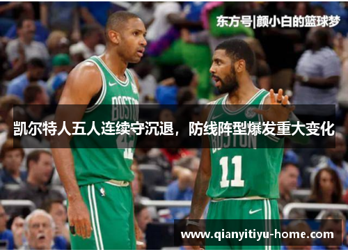 凯尔特人五人连续守沉退，防线阵型爆发重大变化