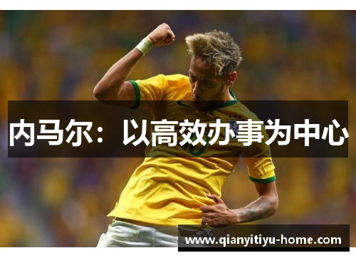 内马尔：以高效办事为中心