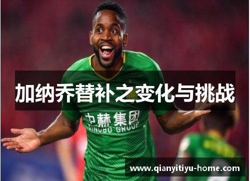 加纳乔替补之变化与挑战