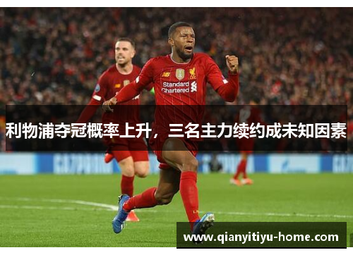 利物浦夺冠概率上升,三名主力续约成未知因素 利物浦夺冠概率上升,三名主力续约成未知因素