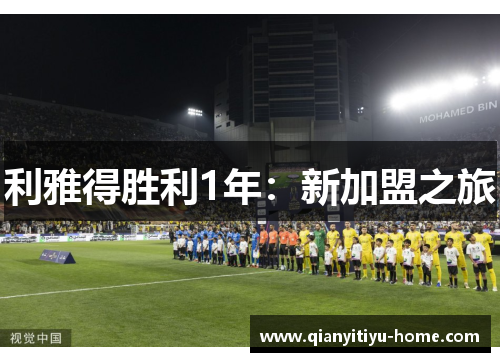 利雅得胜利1年：新加盟之旅