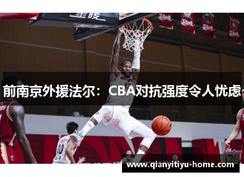 前南京外援法尔：CBA对抗强度令人忧虑
