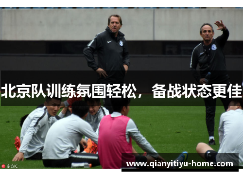 北京队训练氛围轻松，备战状态更佳